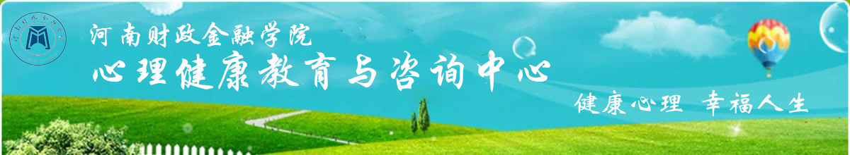 心理健康教育与咨询中心